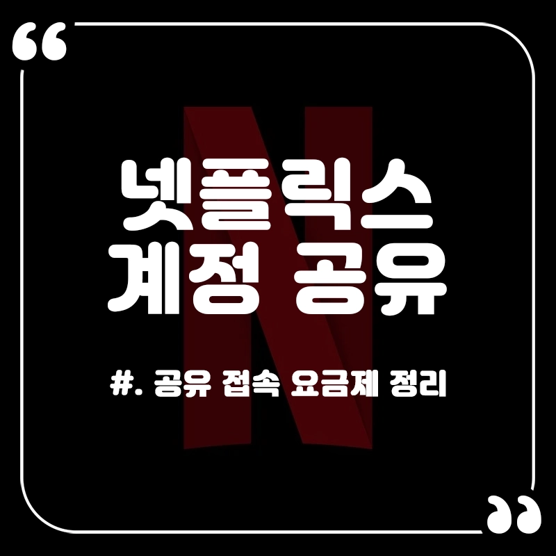 넷플릭스-계정-공유
