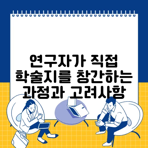 연구자가 직접 학술지를 창간하는 과정과 고려사항