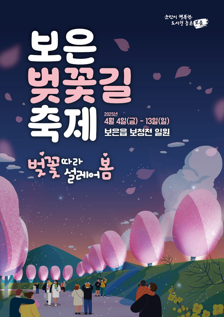 2025 보은 벚꽃길 축제