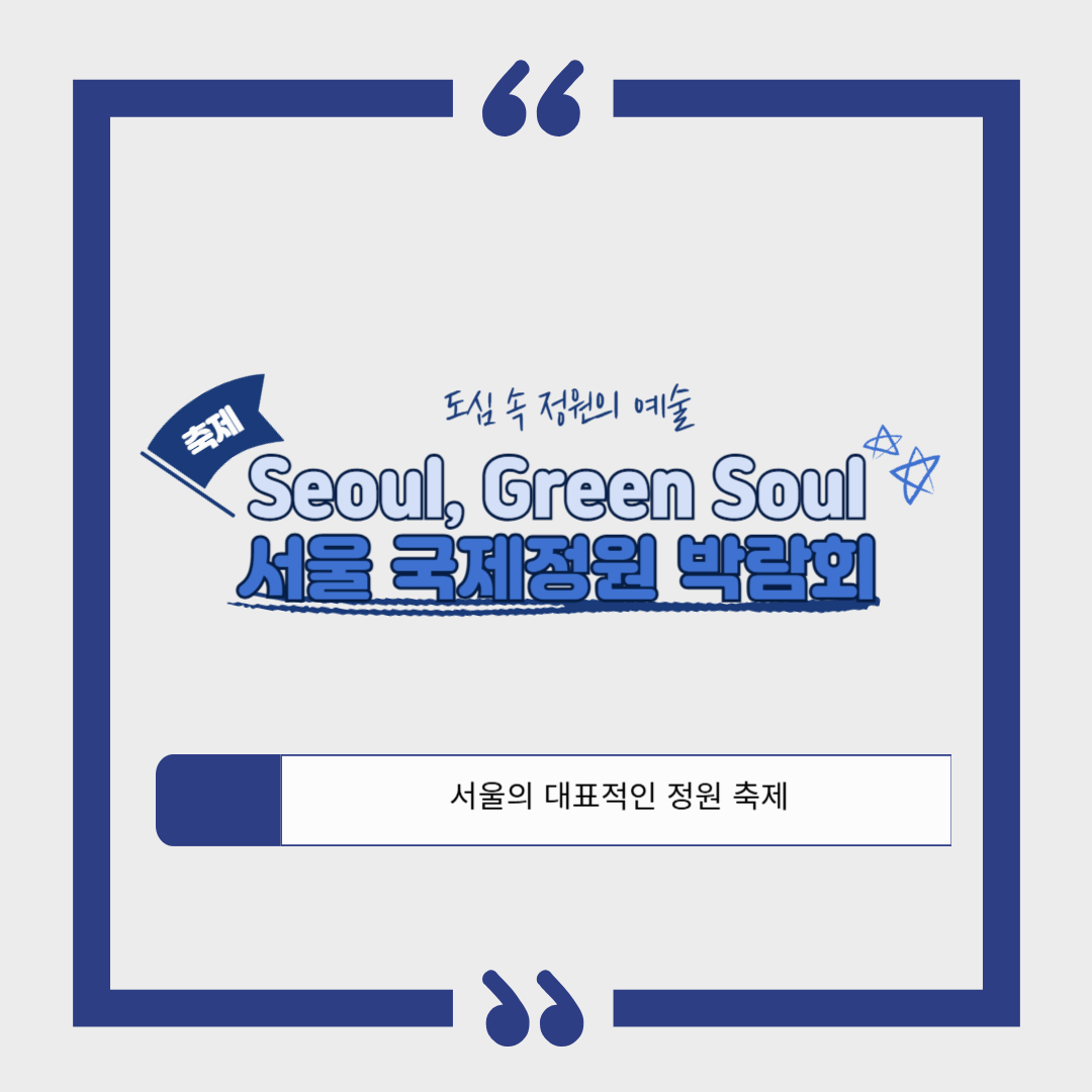 2025 서울국제정원박람회｜서울 보라매공원에서 펼쳐지는 도심 속 정원의 예술