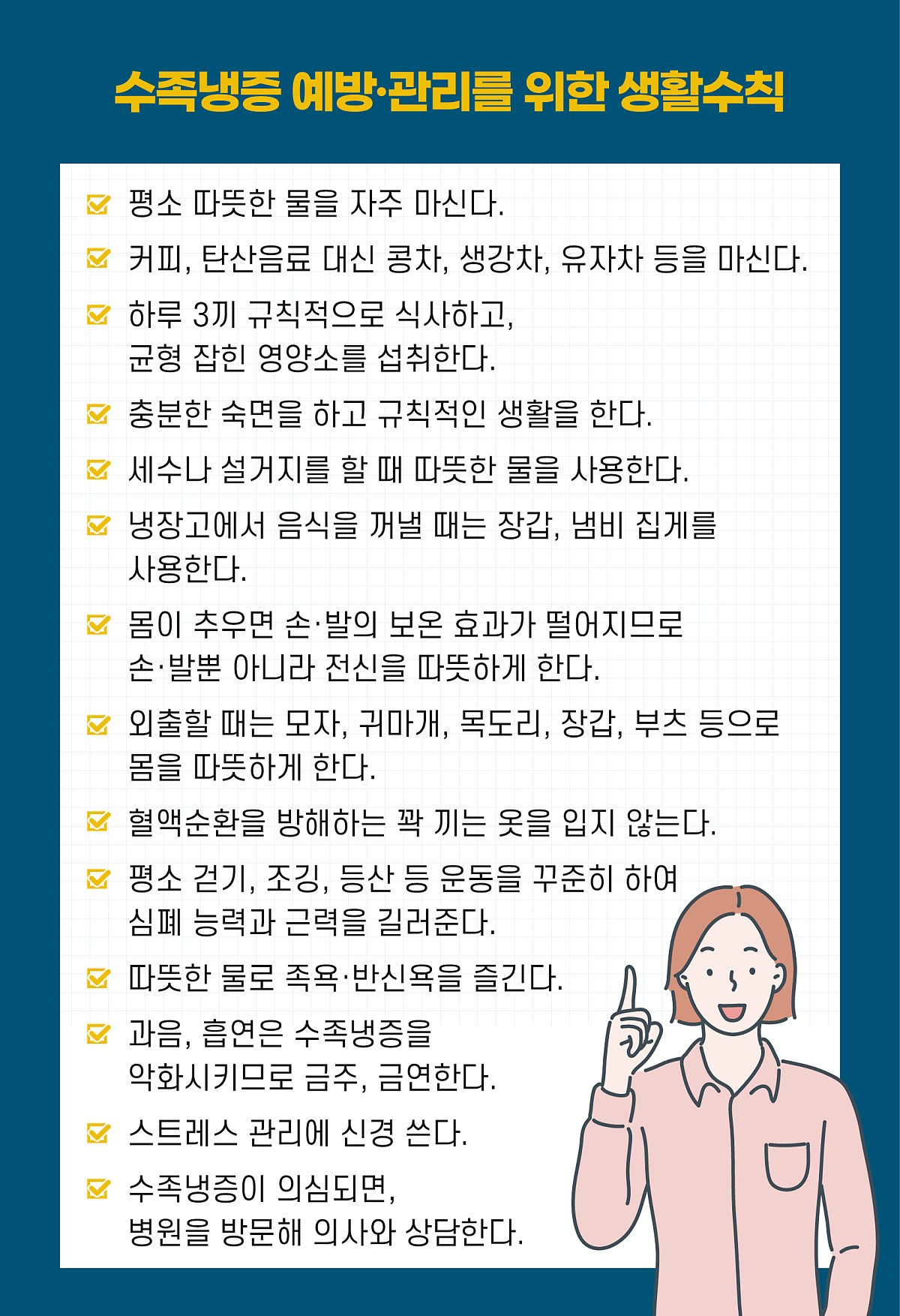 수족냉증 예방을 위한 생활수칙