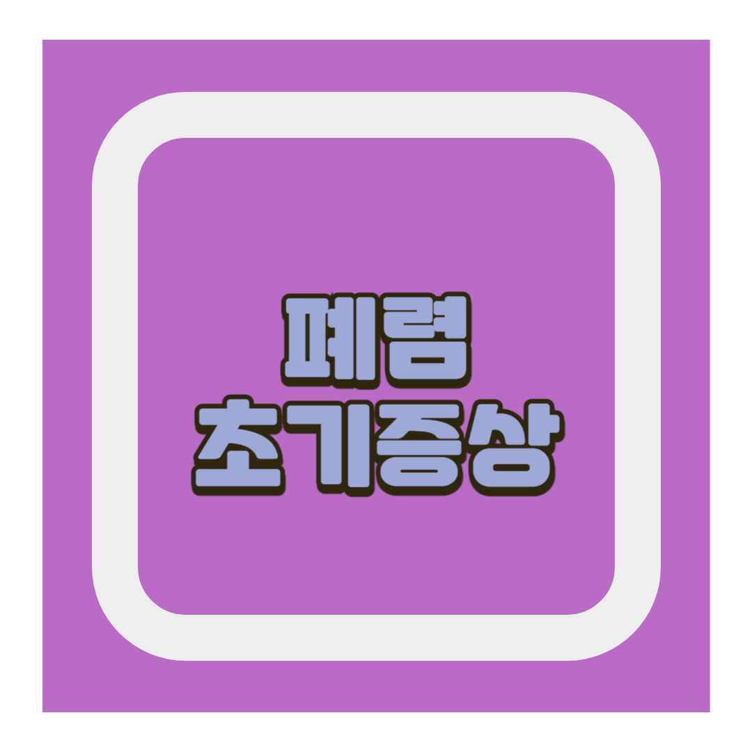 폐렴 초기증상
