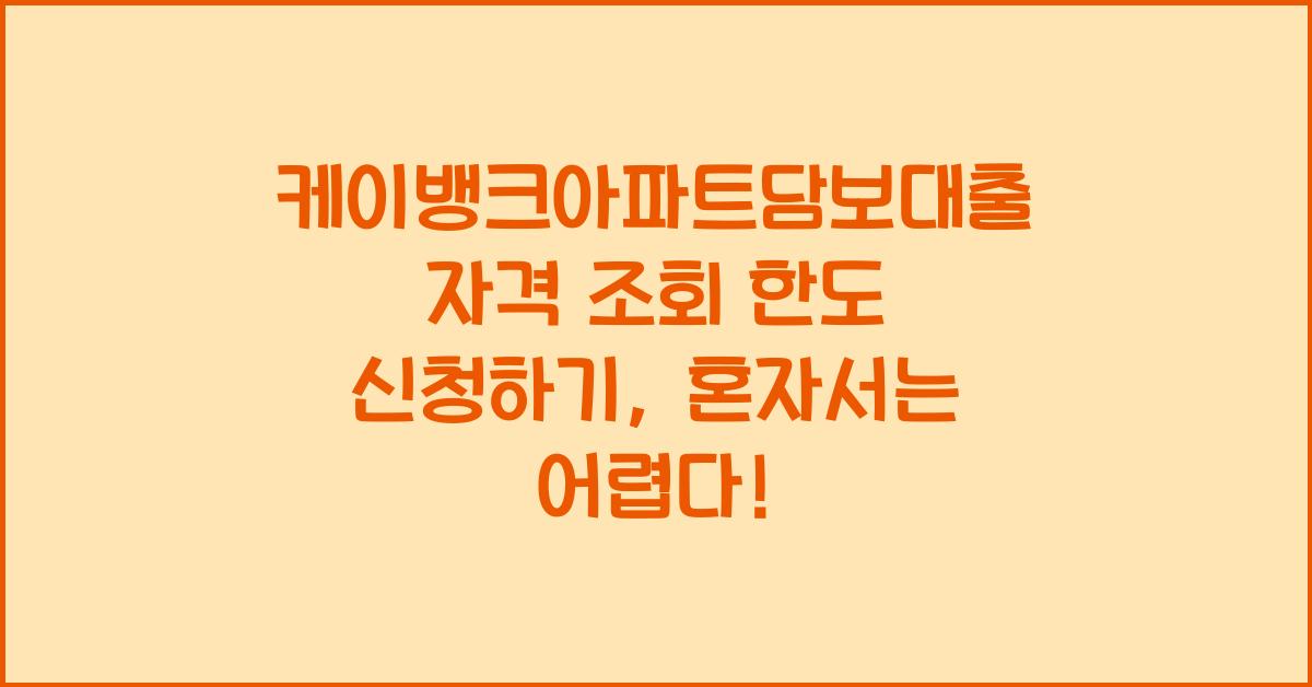 케이뱅크아파트담보대출 자격 조회 한도 신청하기