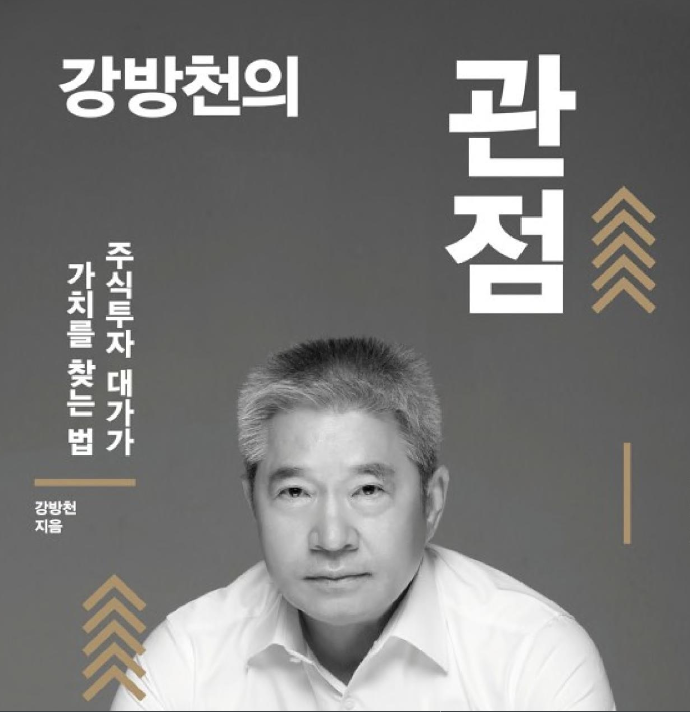 사진-강방천의 관점