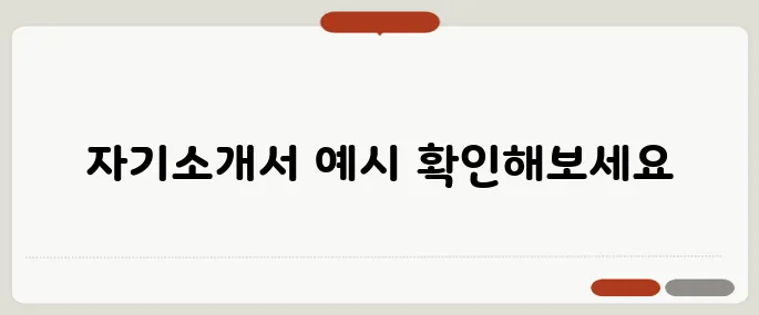 자기소개서 샘플 무료 다운로드