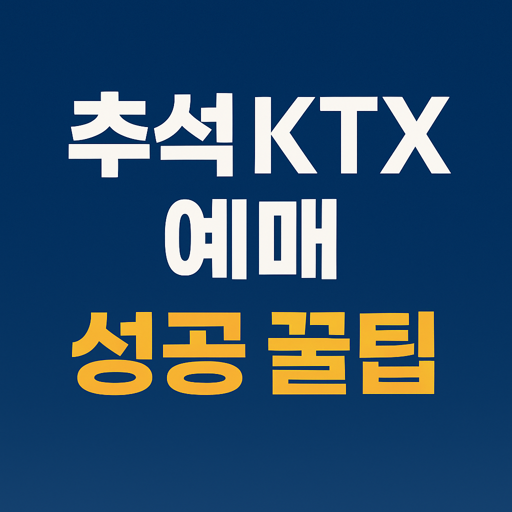 추석 KTX 예매