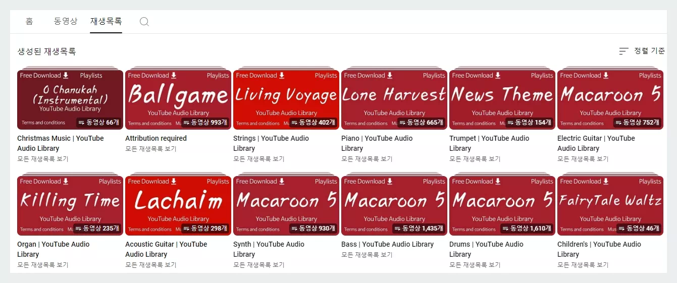 유튜브 오디오 라이브러리 재생목록