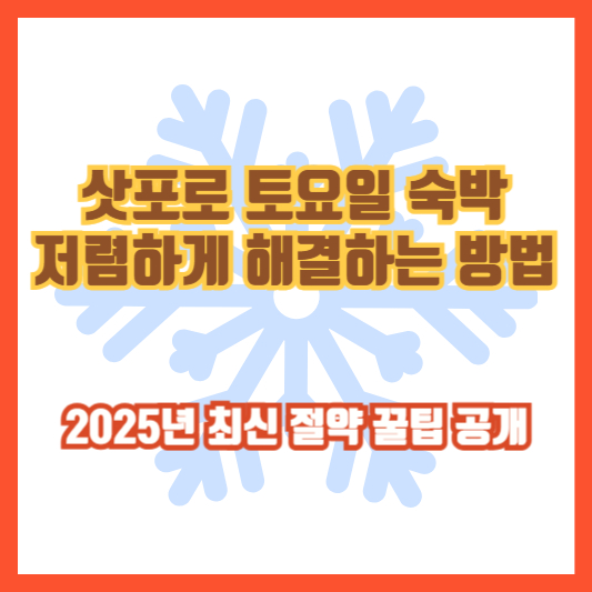 삿포로 토요일 숙박 저렴하게 해결하는 방법 │ 2025년 최신 절약 꿀팁 공개
