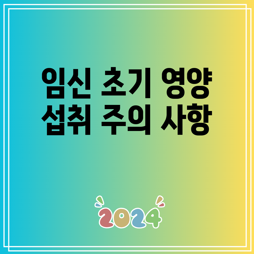 임신 초기 영양 섭취 주의 사항