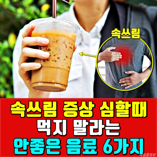 속쓰림 증상 원인 음식, 커피, 식도염, 위식도역류, 건강, 매일꿀정보