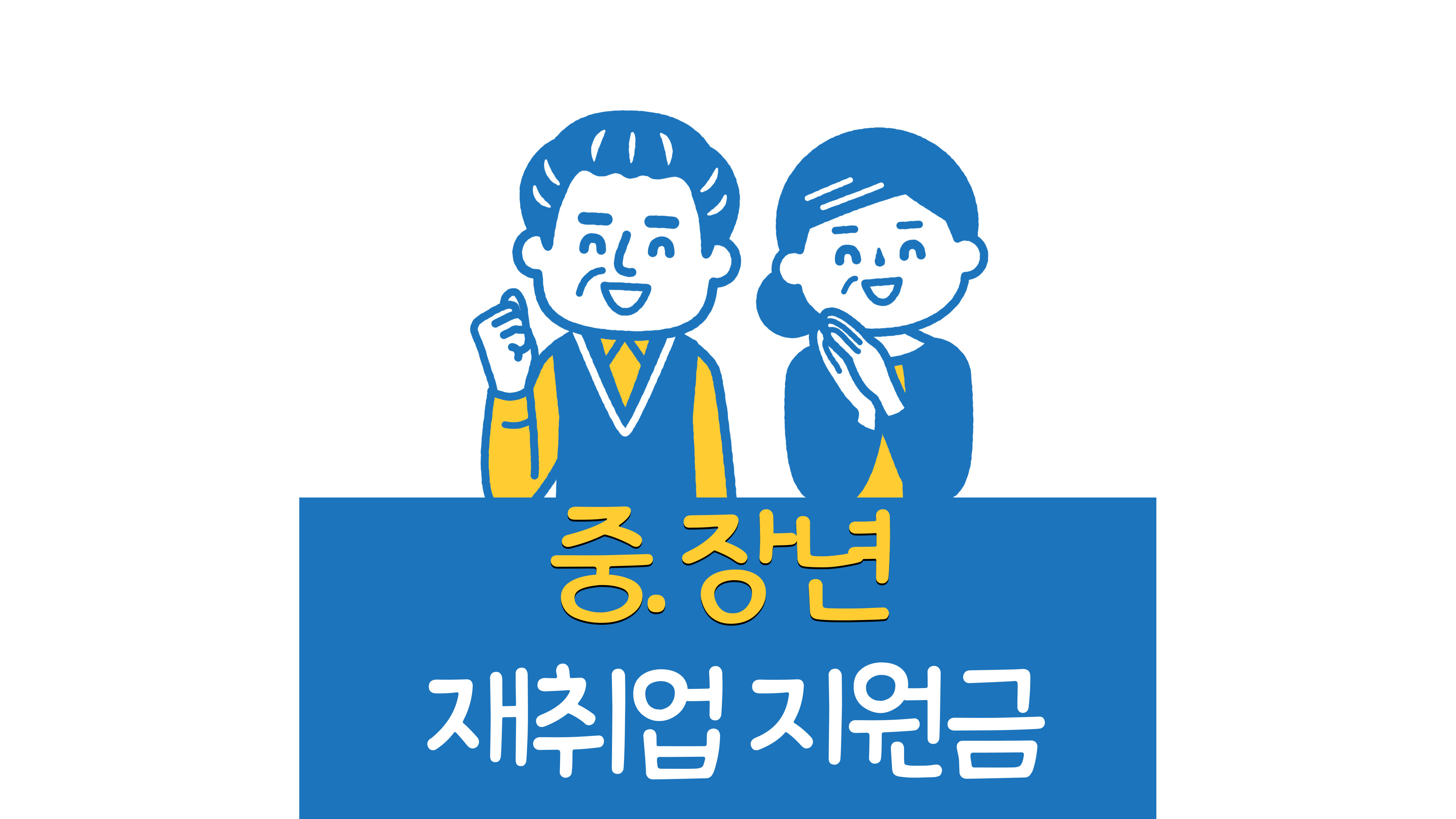 중장년 재취업 지원금