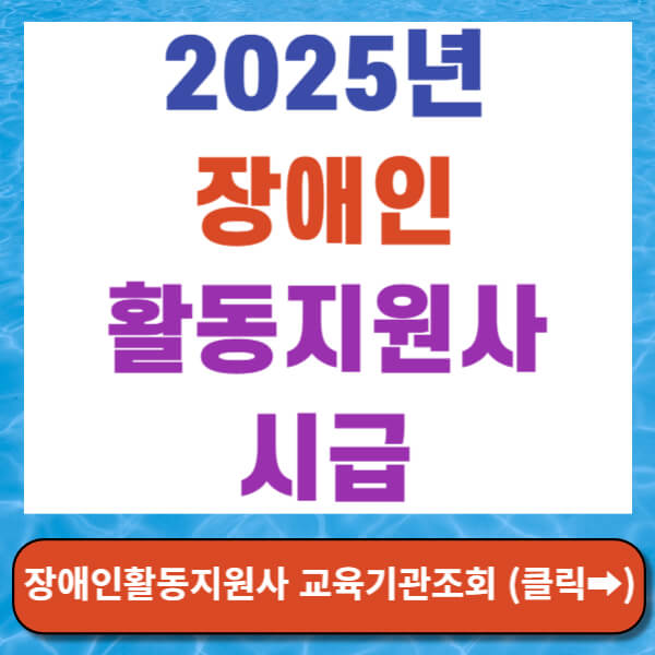 2025년 장애인 활동지원사 시급 썸네일