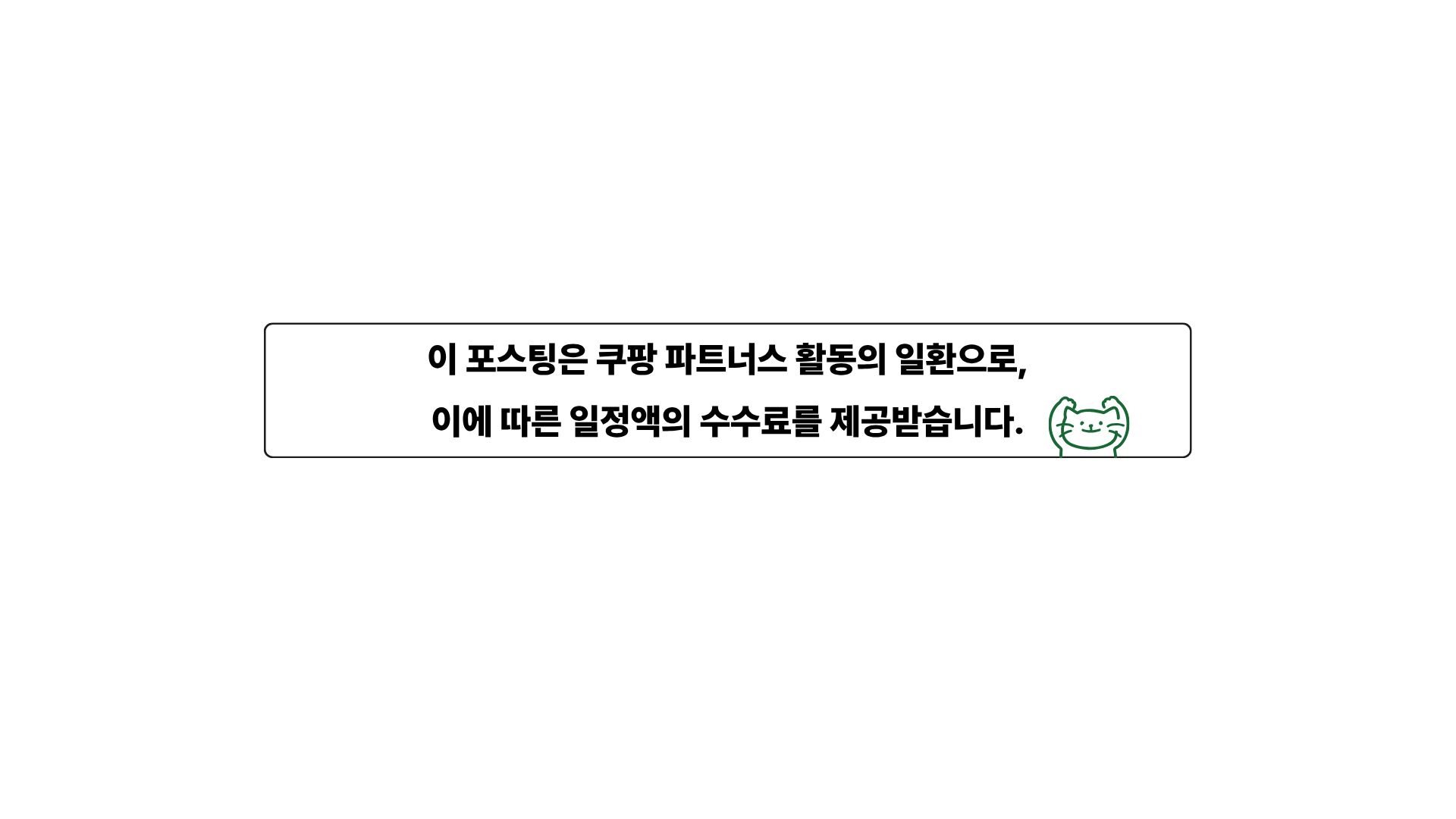 쿠팡 파트너스 활동 고지 배너