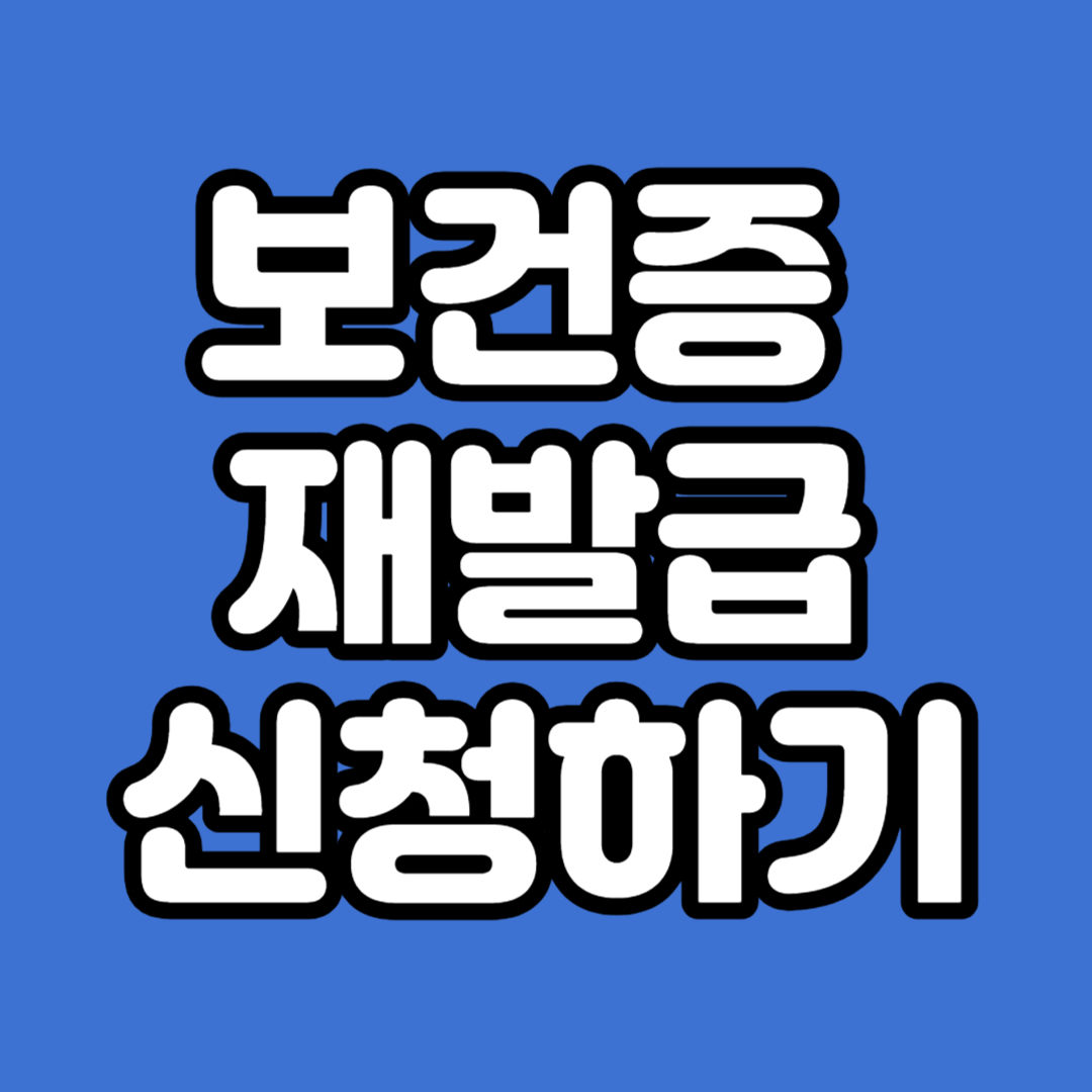 보건증 재발급 신청하기