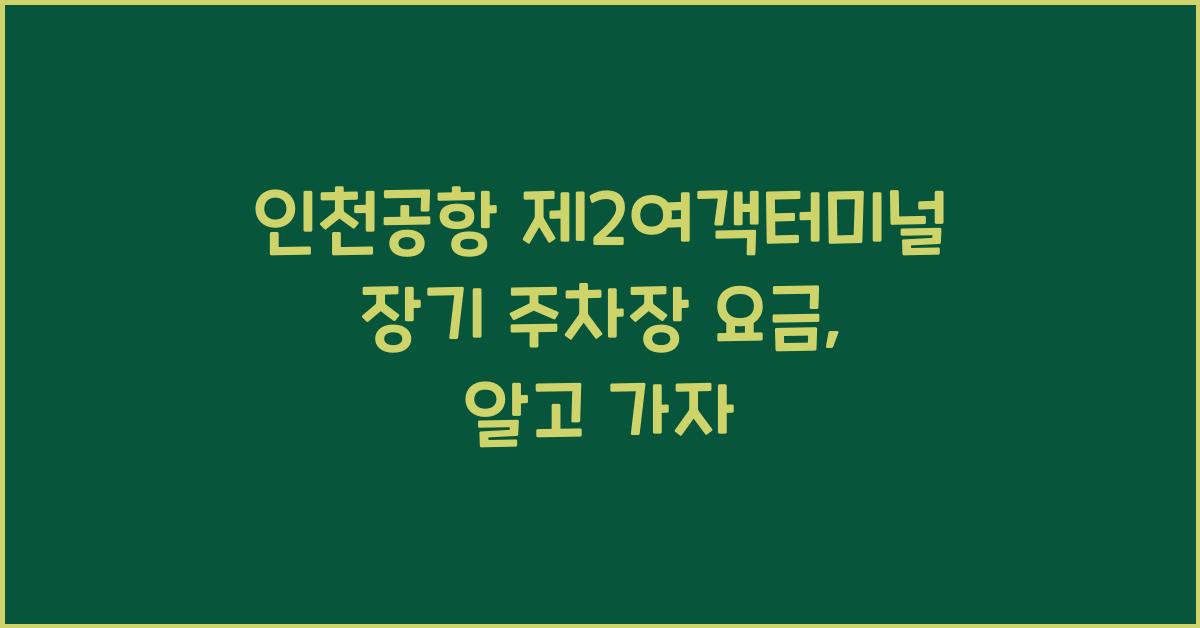 인천공항 제2여객터미널 장기 주차장 요금