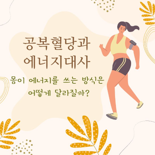 공복혈당과_에너지대사