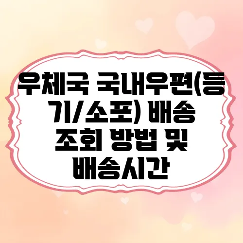 우체국 국내우편(등기/소포) 배송 조회 방법 및 배송시간