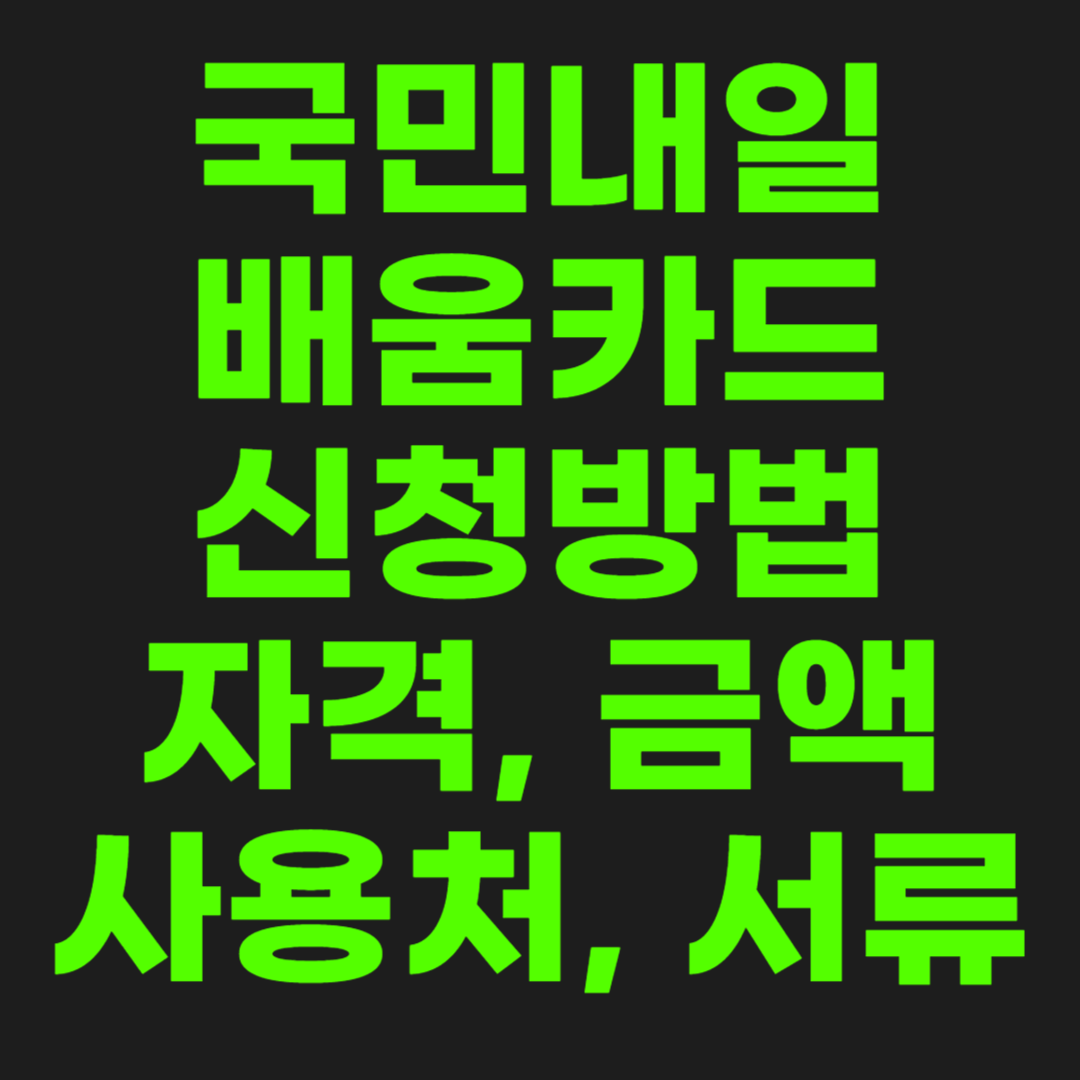 국민내일배움카드-관련-썸네일