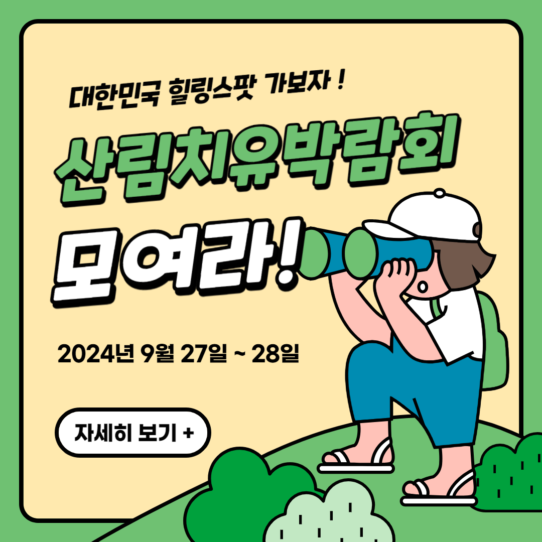 산림치유박람회 정보