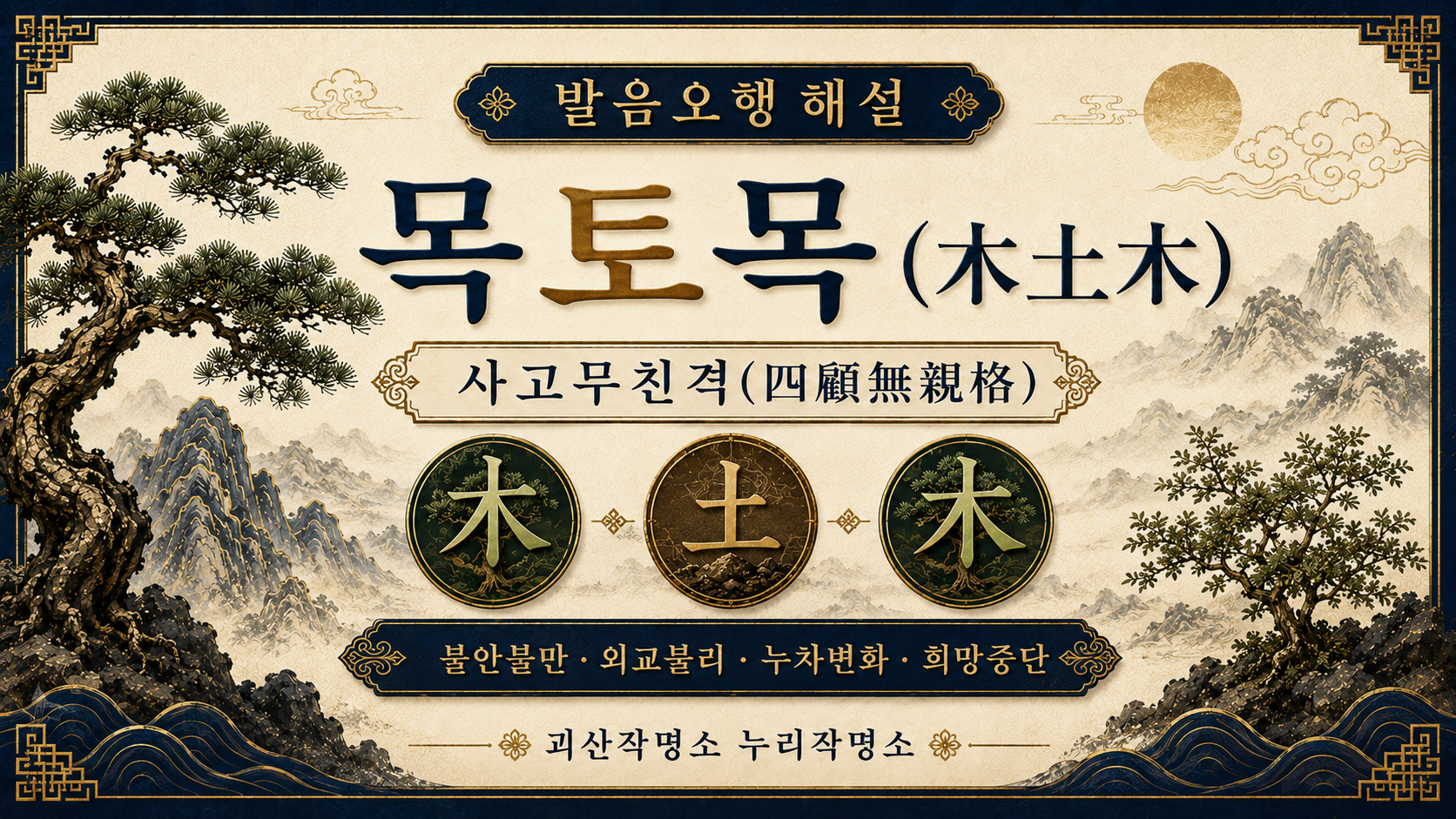 괴산작명소 누리작명소 발음오행 목토목 사고무친격 해설 대표 이미지