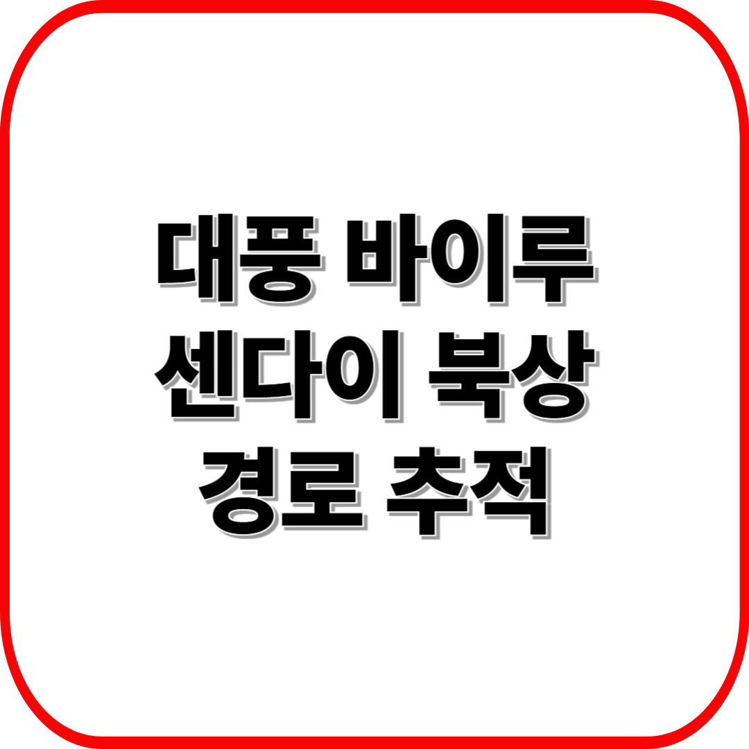 2025 10호 태풍 바이루 센다이 북상 경로 추적 ❘ 한반도 영향 가능성과 대비 전략