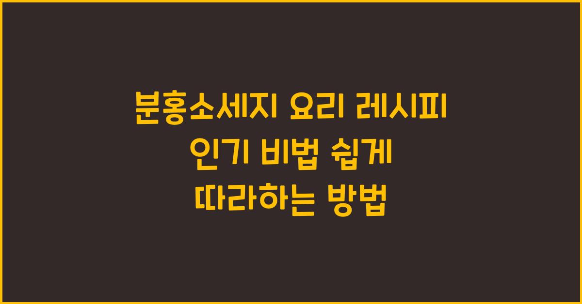 분홍소세지 요리 레시피