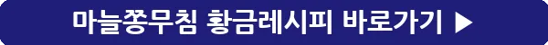 button_마늘쫑무침 황금레시피_22