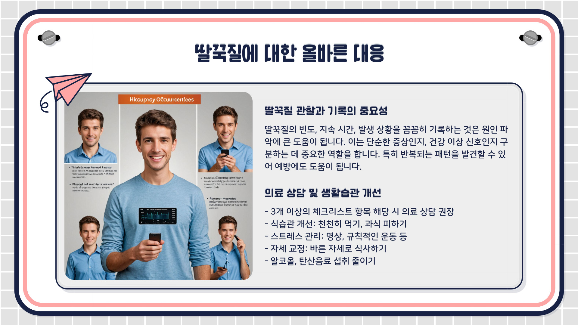 딸꾹질 건강신호