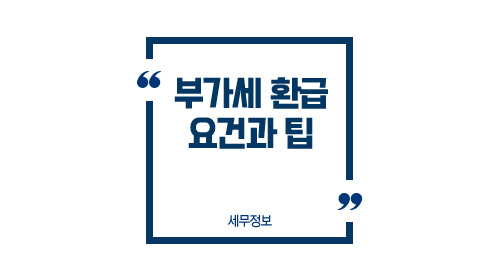 부가세 환급요건과팁-이미지1