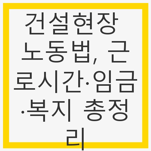 근로시간·임금·복지 총정리
