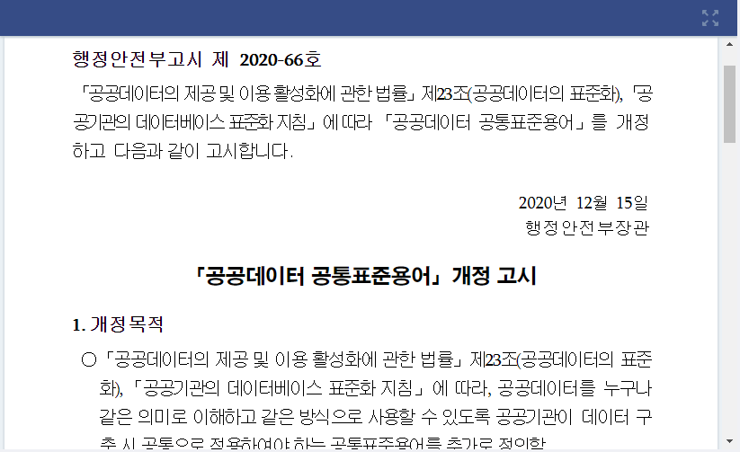 공공데이터 공통표준용어(행정안전부고시 제2020-66호, 2020.12.10.)