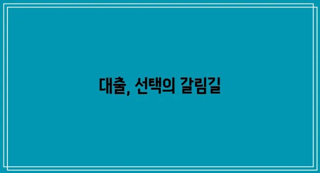 대학생을 위한 대출 제도, 중요한 선택입니다.