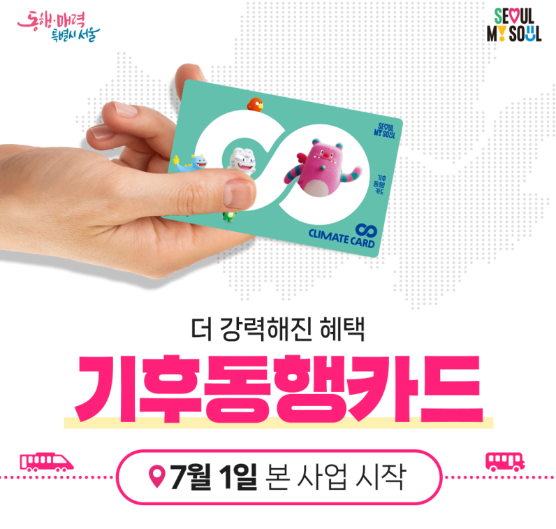 기후동행카드 발급 신청 썸네일