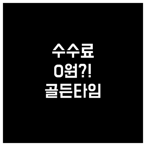 진에어 취소 수수료 면제 조건과 골든..