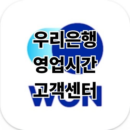 우리은행 영업시간, 점심, ATM, 고객센터 번호