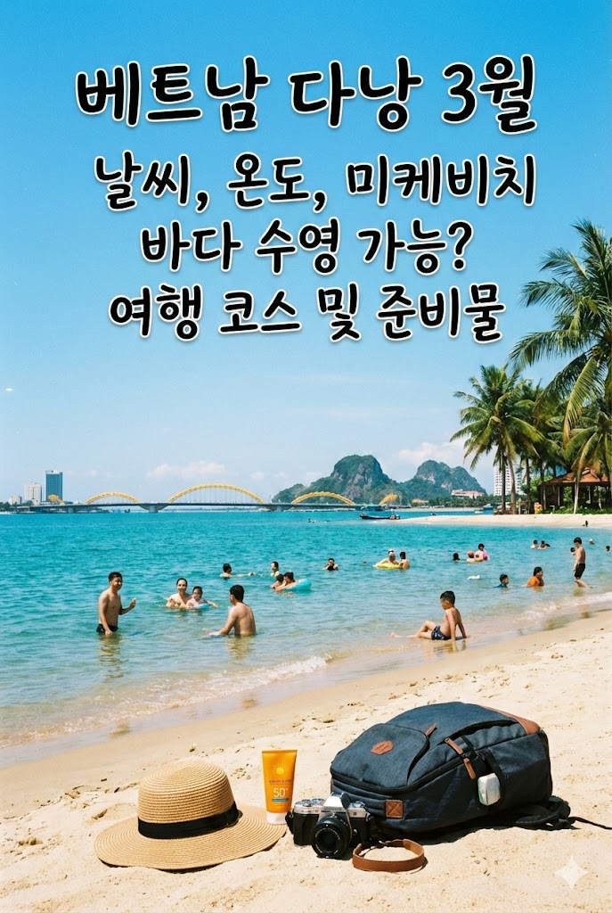 베트남 다낭 3월 날씨, 온도, 미케비치 바다 수영 가능? 여행 코스 및 준비물