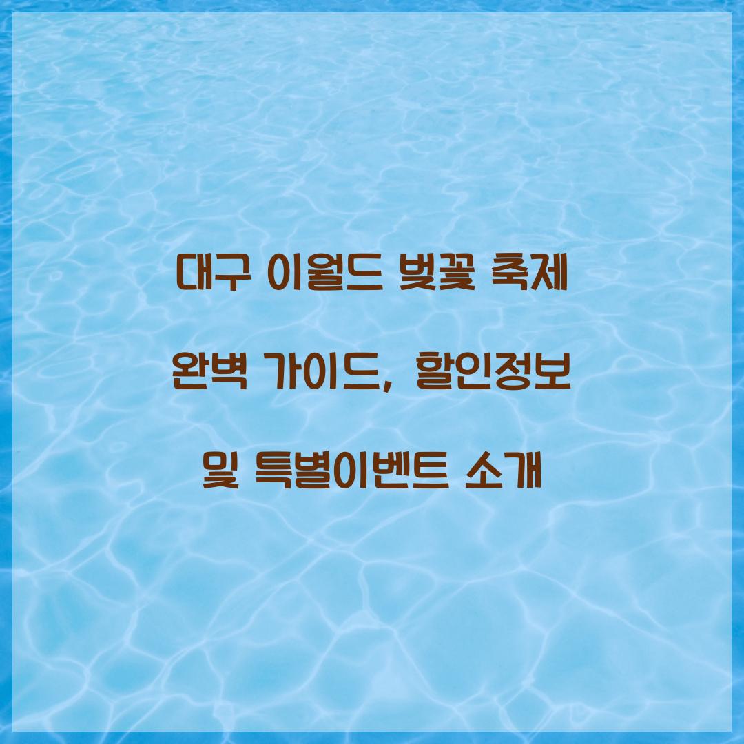 대구 이월드 벚꽃 축제