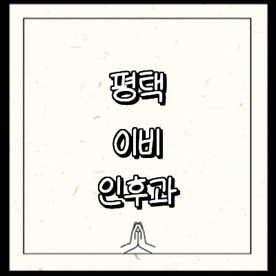 평택시 이비인후과