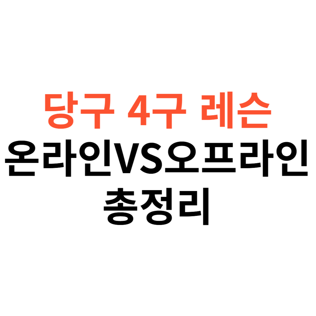 당구 4구 레슨 추천