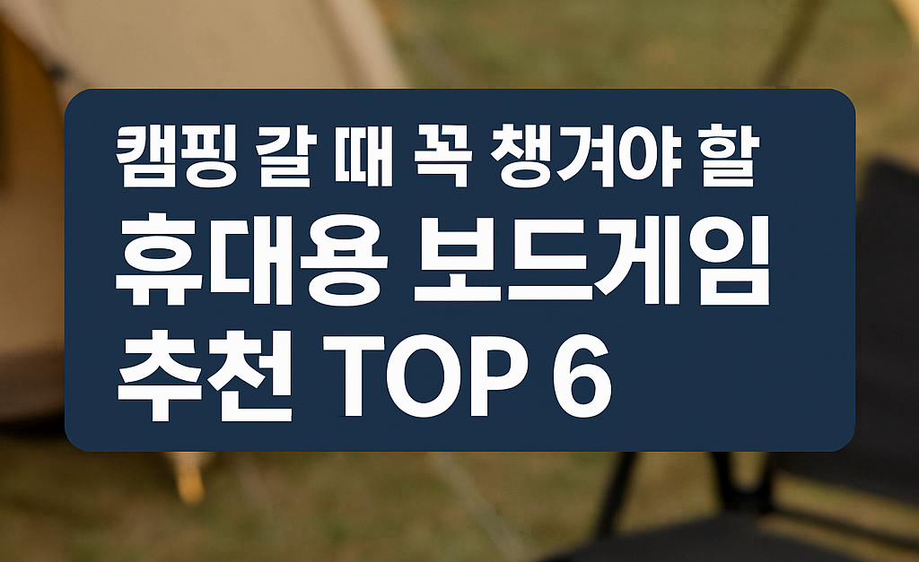 휴대용 보드게임