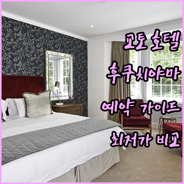 교토 후쿠치야마 호텔 예약 가이드 썬