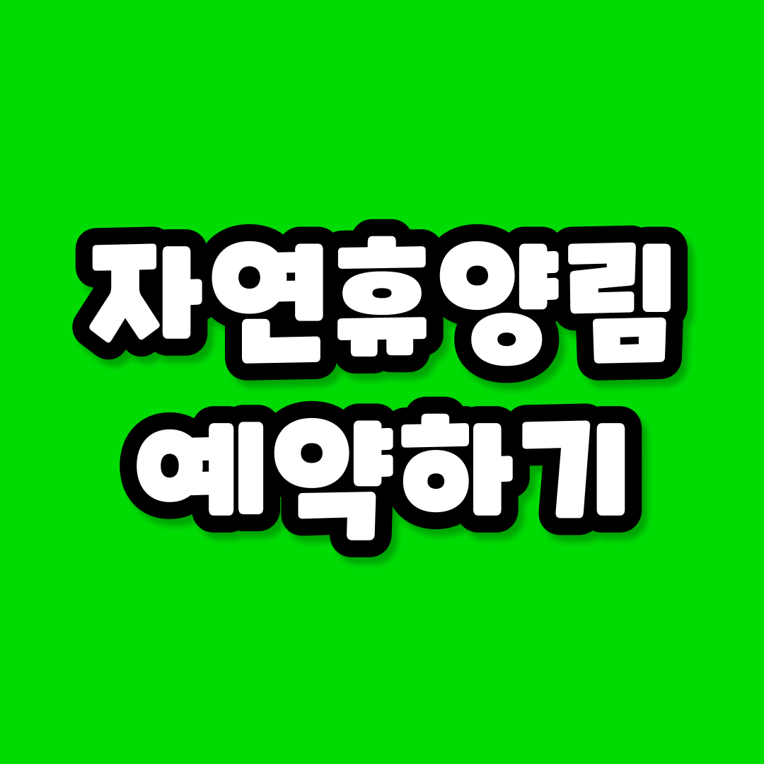 자연휴양림 예약하기