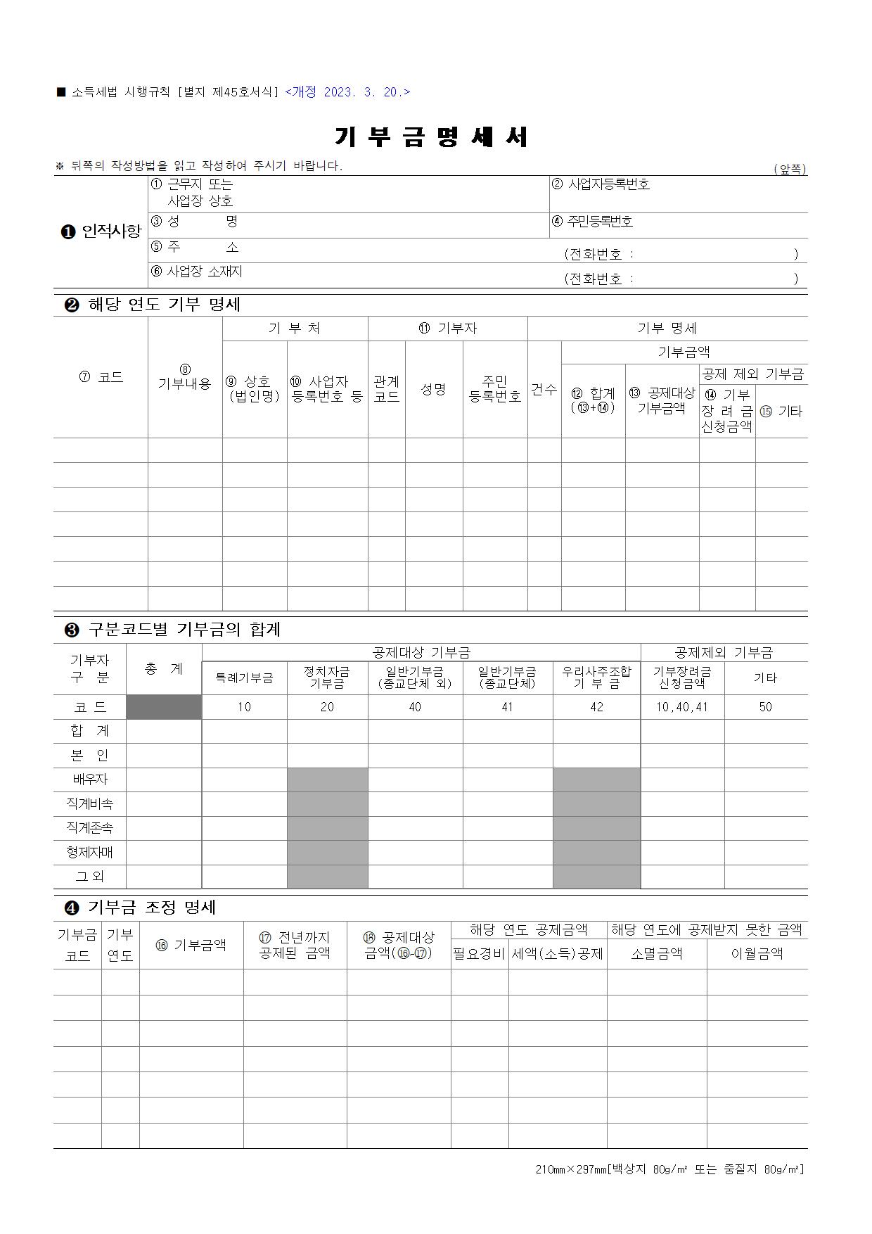국세청 종합소득세 서식 - 소득세법[서식45] 기부금명세서