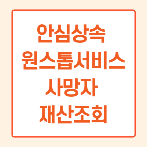 안심상속 원스톱서비스 썸네일