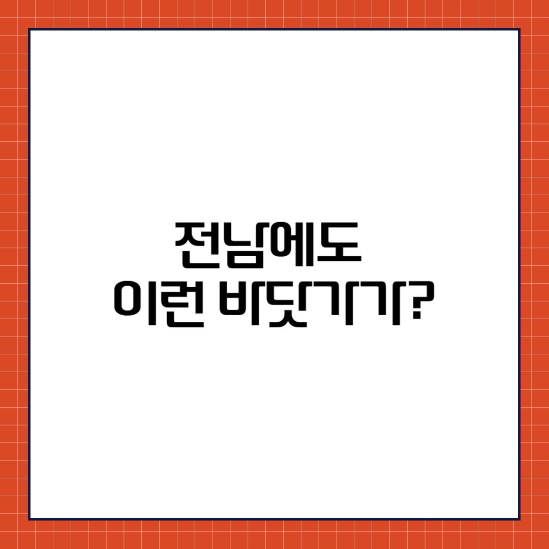 전남 바닷가
