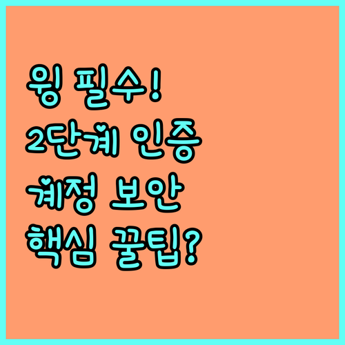 쿠팡 윙 판매자 계정 보안을 위한 2..