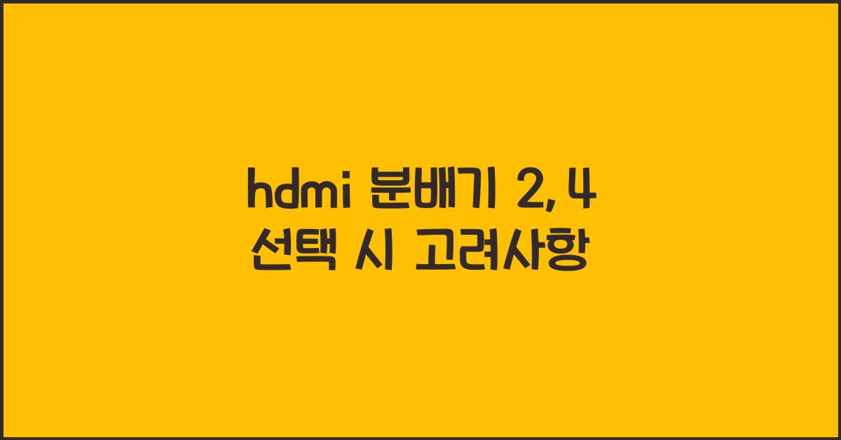 hdmi 분배기 2:4