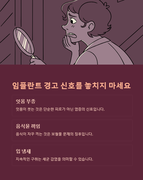 임플란트 경고 신호를 놓치지 마세요