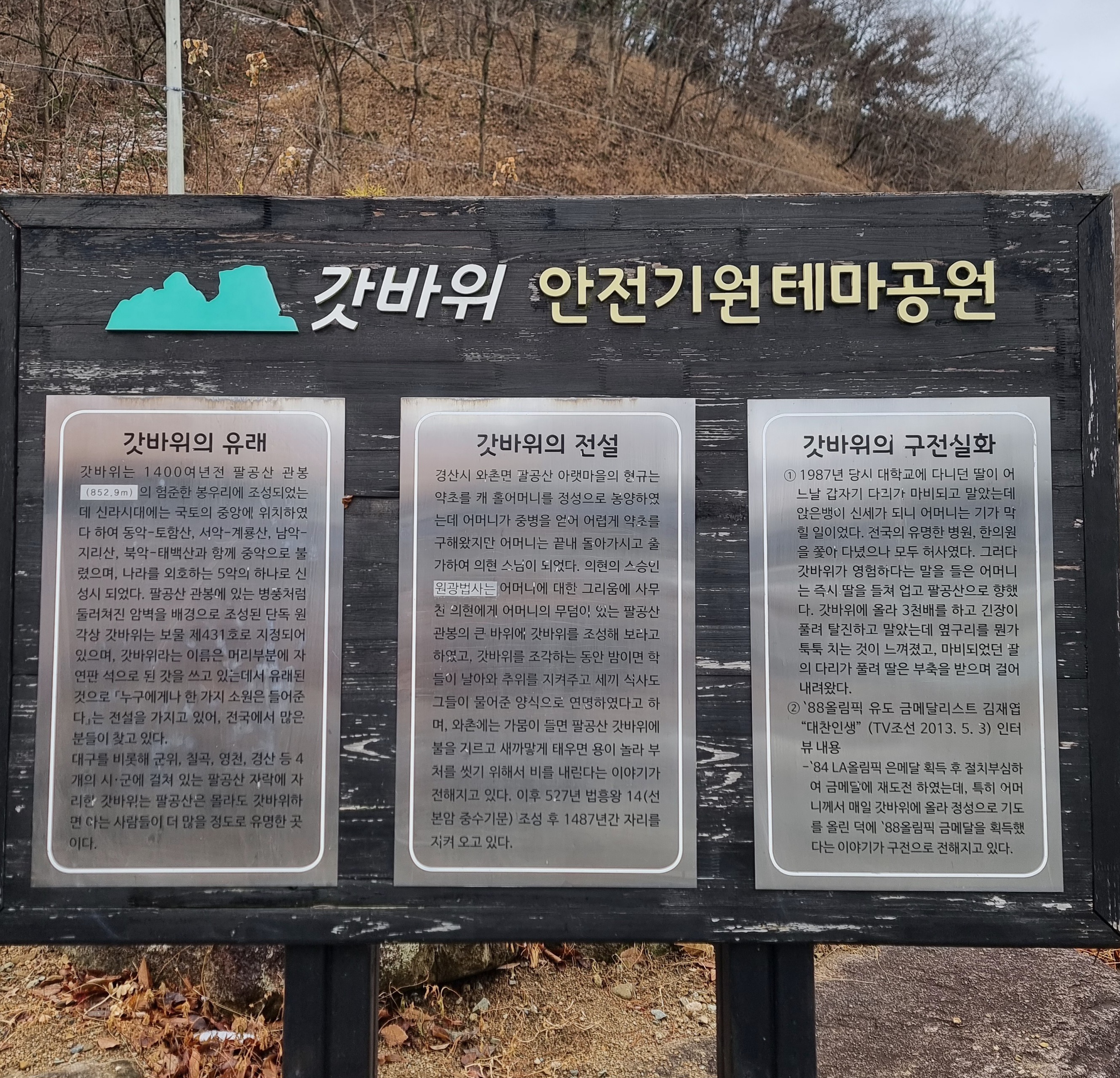 국립공원 팔공산 갓바위 안전기원 테마공원