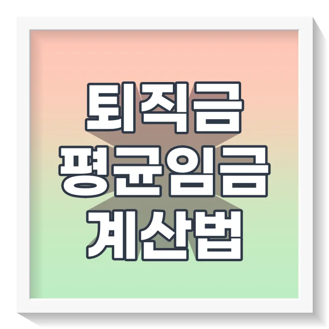 퇴직금평균임금계산